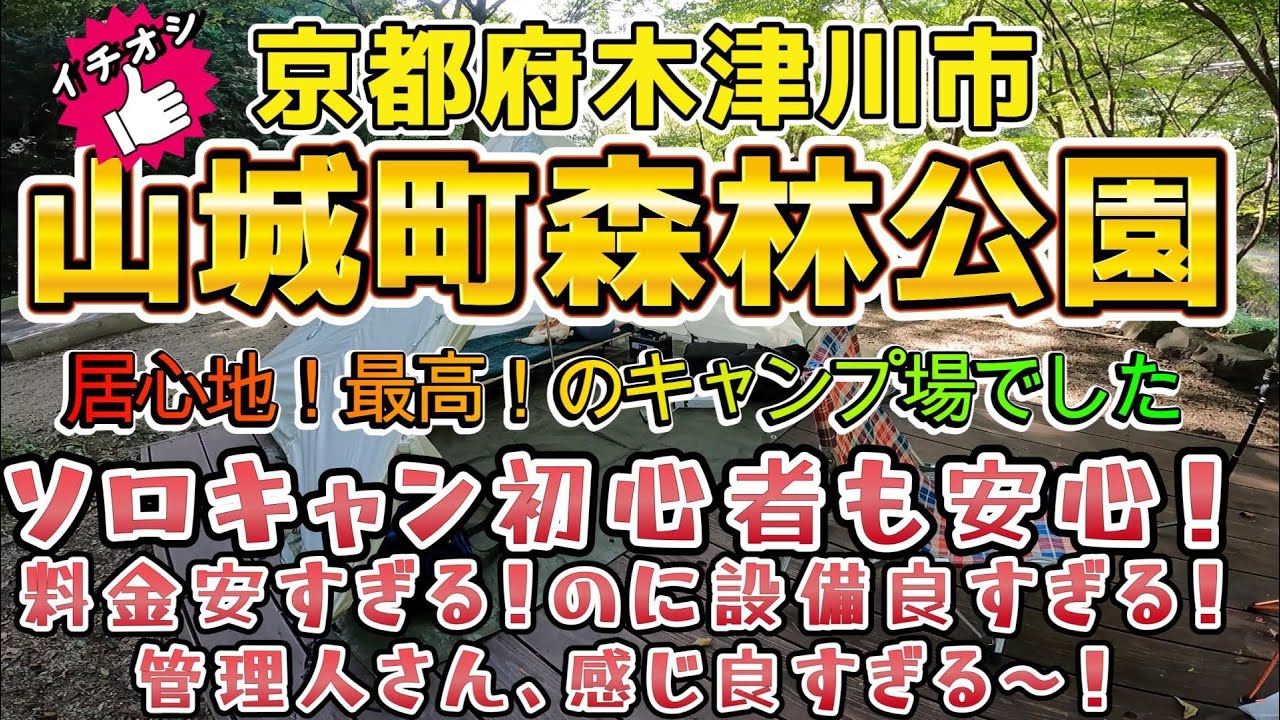 京都府の山城町森林公園にキャンプに行ってきました！今までで1番良かったかもしれません。お値段以上パーフェクトです。　#キャンプ  #アウトドア  #車中泊  #京都府 #サワガニ #テンマクデザイン