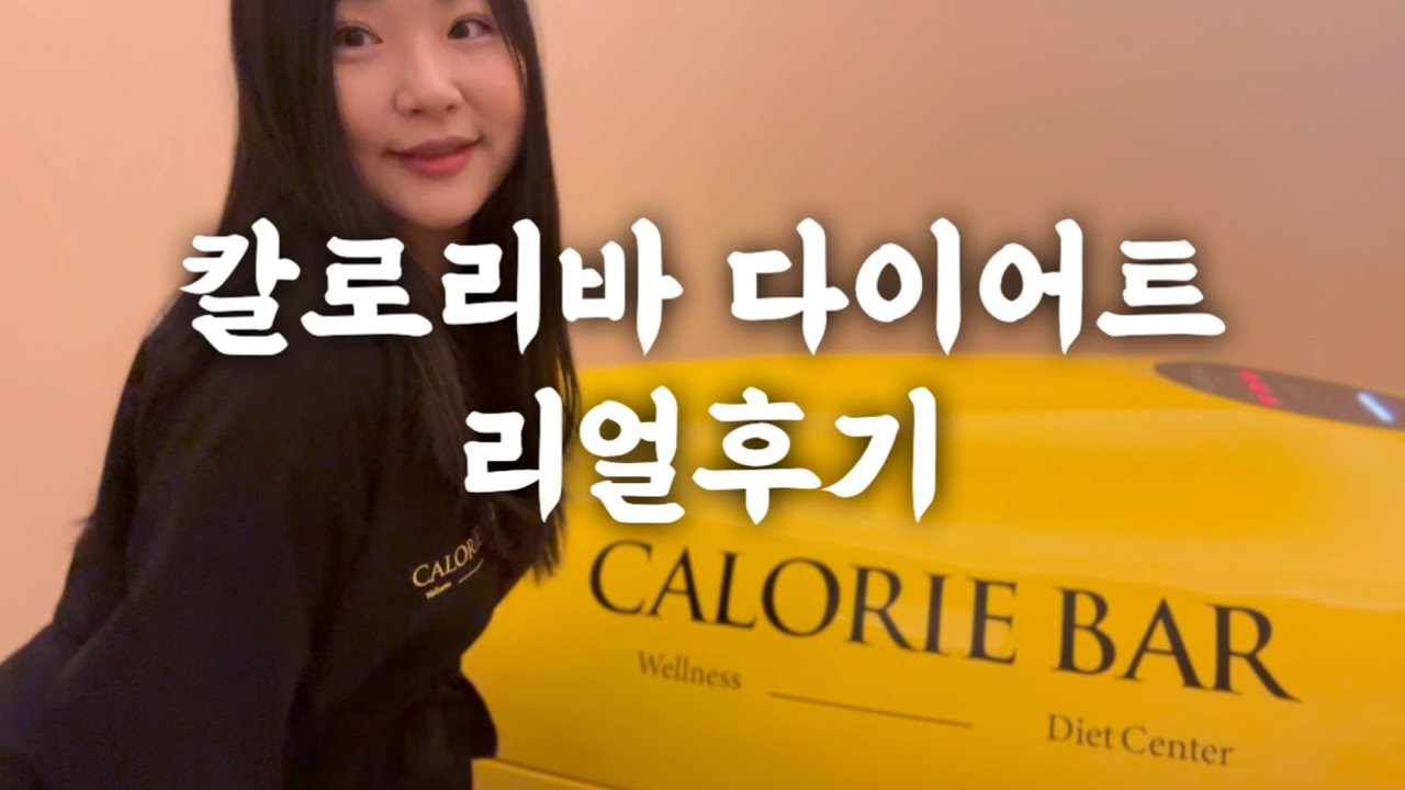 칼로리바 다이어트란? 누워만 있어도 살 빠지는 칼로리바 체험 솔직 후기｜합정 메세나폴리스직영점