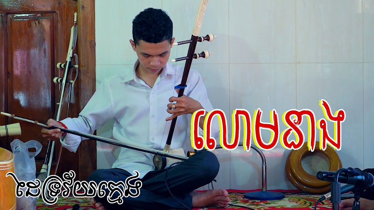 លោមនាង  ដៃទ្រ​ រិទ្ធី​  និង ដៃស្គរ​ រស្មី​ - Tro Khmer