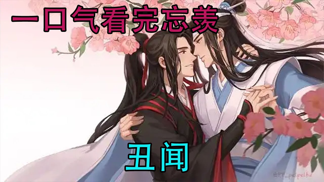 一口气看完忘羡《丑闻》蓝忘机呼出一口气，坚定的踏出了向魏无羡的求婚的步伐。