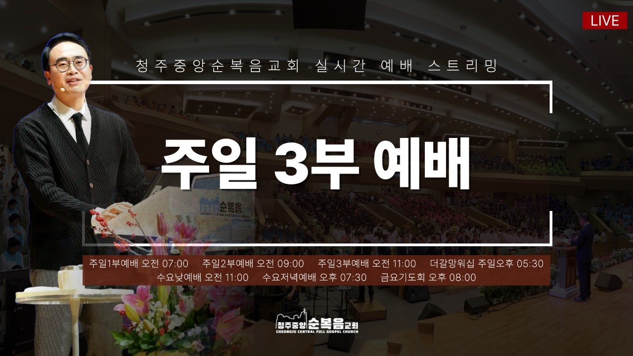 2026-03-08ㅣ안호성 담임목사ㅣ생명은 콘크리트보다 강하다! (마태복음 13장 3~9절)ㅣ청주중앙순복음교회 주일 3부 예배