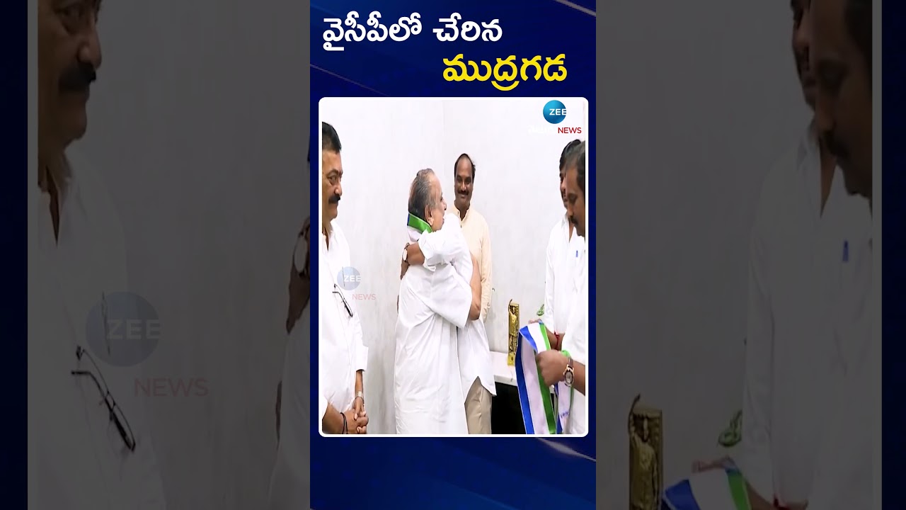 Mudragada Padmanabham Joins YSRCP | వైసీపీలో చేరిన ముద్రగడ | ZEE Telugu News
