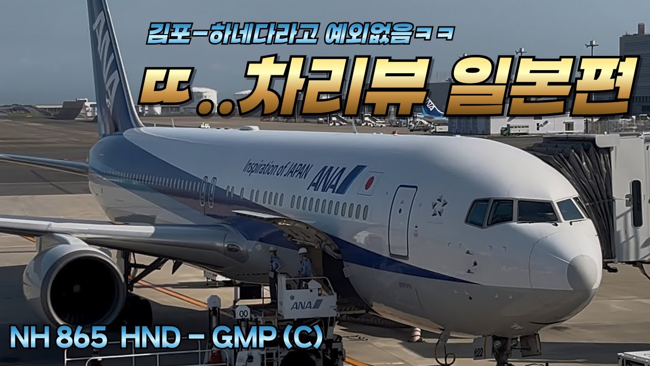 [NH 865] 김포-하네다 비즈니스 클래스 한정 똥차 767 탑승기(ANA 비즈니스 리뷰)