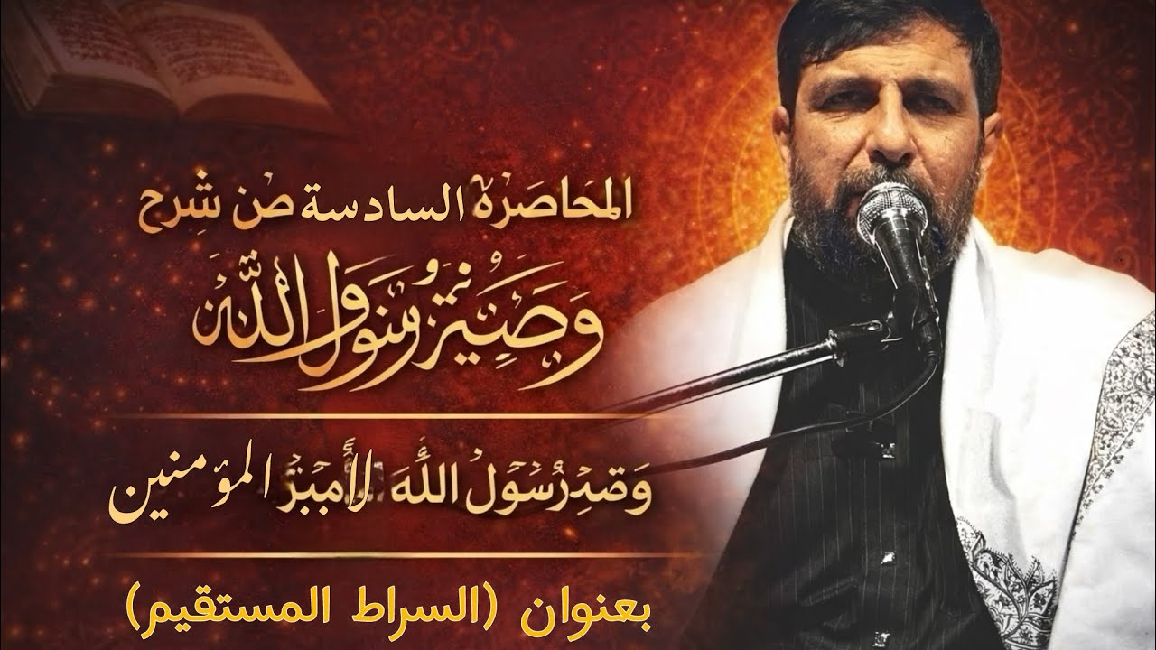 المحاضرة السادسة تكملة شرح الوصية (السراط المستقيم) | الاستاذ محمد العابدي 