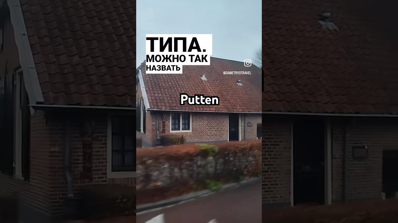 Первый раз в Нидерландах.Городок под названием Putten!!!