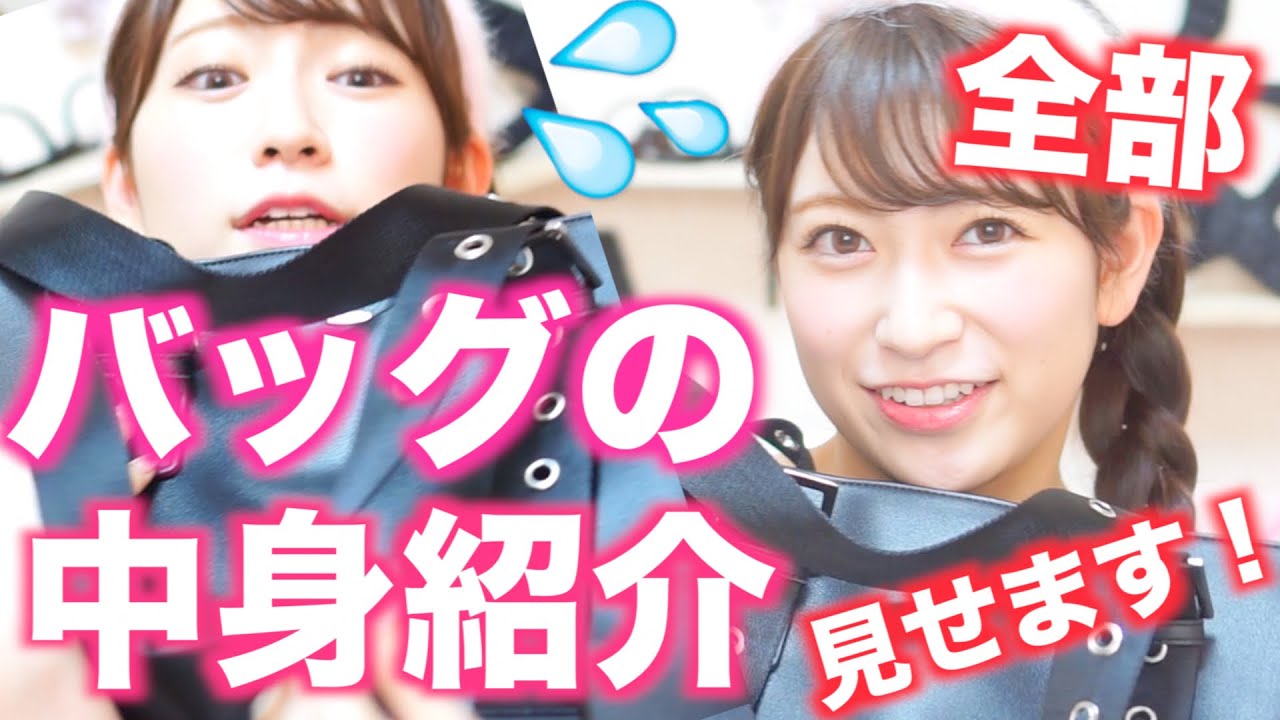 【バッグの中身紹介】全部見せます！実はこんな物持ち歩いてます。。。