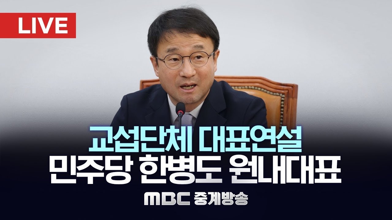 국회 본회의 교섭단체 대표연설, 민주당 한병도 원내대표 - [LIVE] MBC 중계방송 2026년 02월 03일