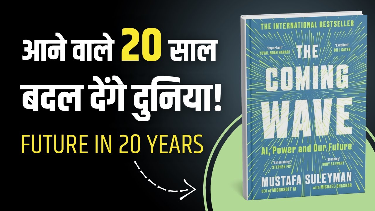 आने वाले 20 साल कैसे होंगे? | The Coming Wave by Library Of Books | Audiobook
