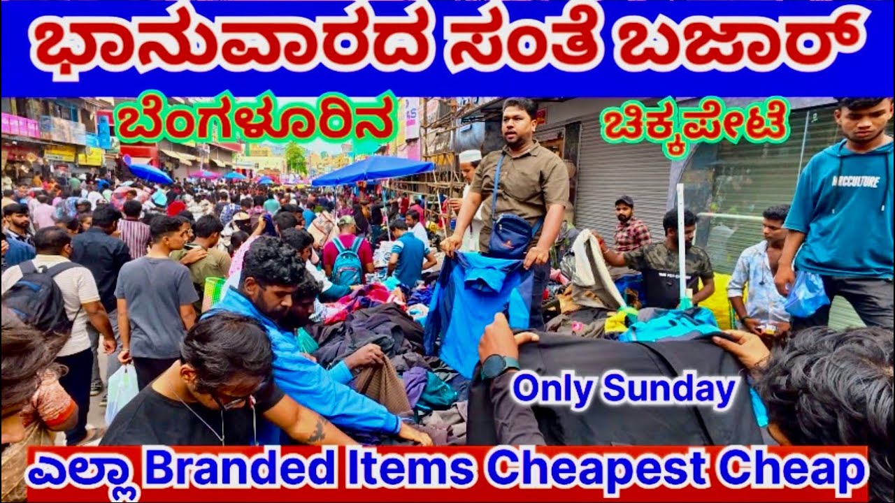 ಭಾನುವಾರದ ಸಂತೆ ಬಜಾರ್, ಎಲ್ಲಾ items Cheapest Cheap, ಚಿಕ್ಕಪೇಟೆ ಬೆಂಗಳೂರು 