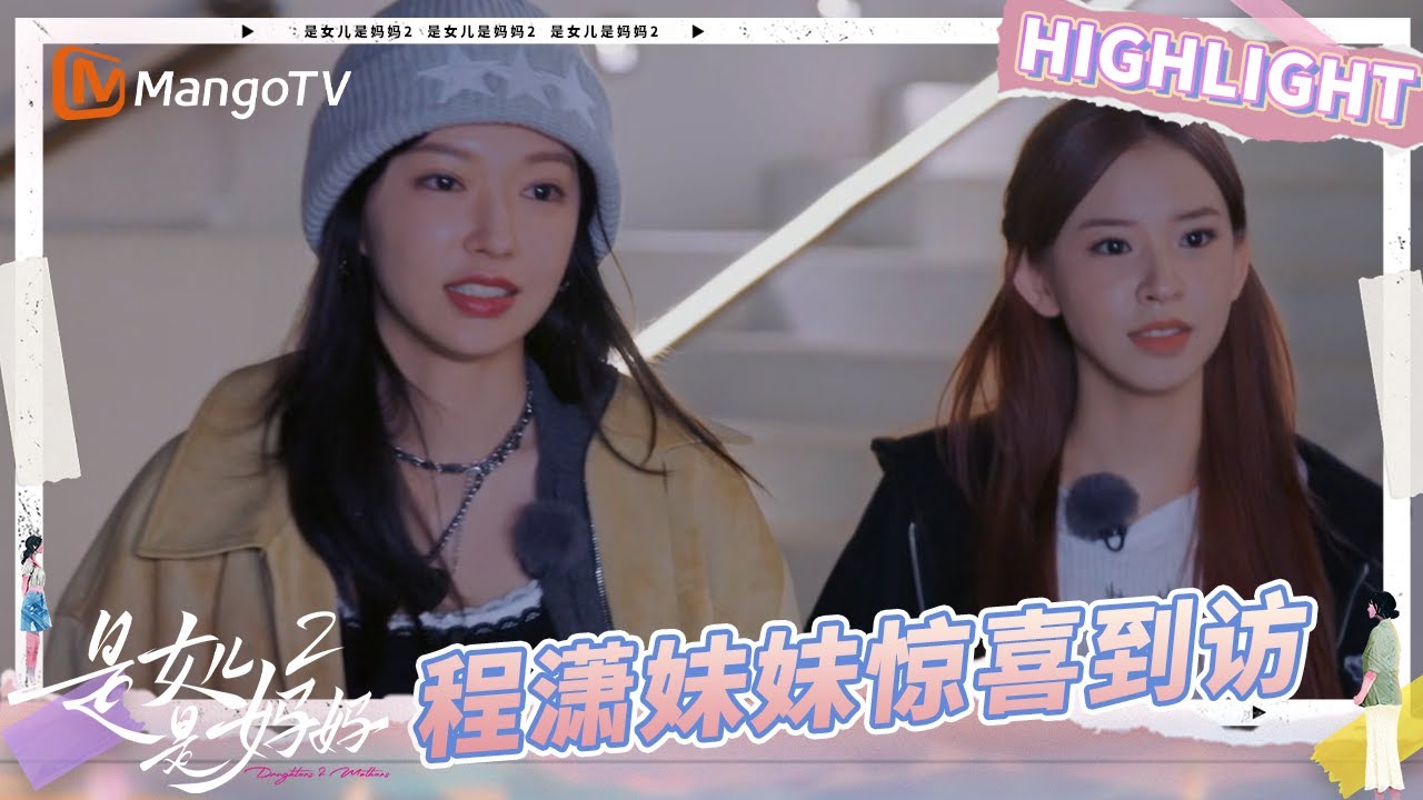 【Highlight】亲姐妹相处模式好真实！妹妹程晨一把飞扑到程潇身上 母女三人温馨感拉满《是女儿是妈妈2》 | Daughters and Mothers 2 | Mango TV