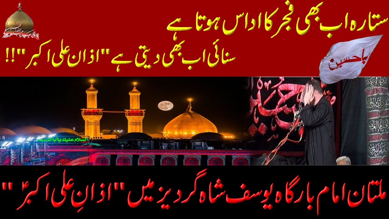 Azan-E-Ali Akbar || Multan Shah Gardez Yousaf | Muharram Ul Haram | Ya Hussain (A.S)