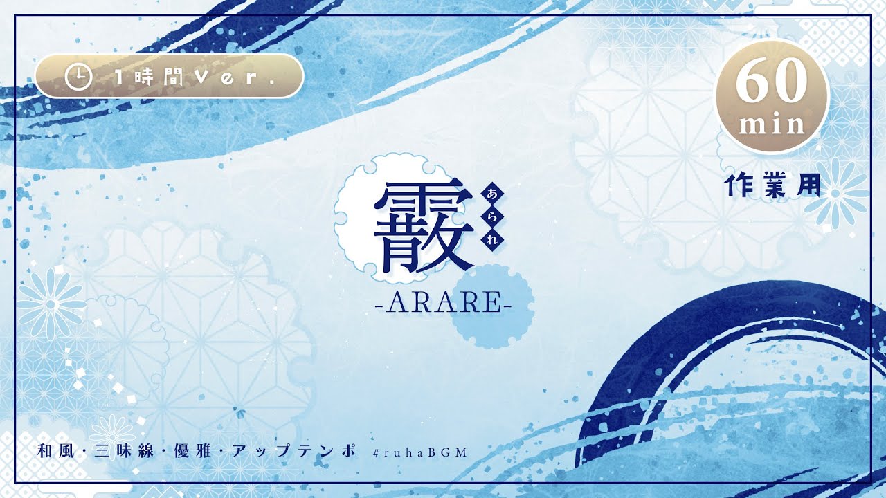 【作業用60分#13】疾走感溢れるクールな和風曲『霰 -Arare-』1時間耐久公式 ❖ 戦闘曲 バトル / Japanese Cool Traditional【フリーBGM】