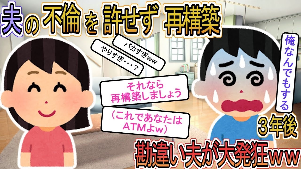 【2ch】【修羅場】優しい私は浮気夫を許せずに再構築してあげた→３年後、ＡＴＭにされていたと知った勘違い夫の末路が・・・【ゆっくり解説】