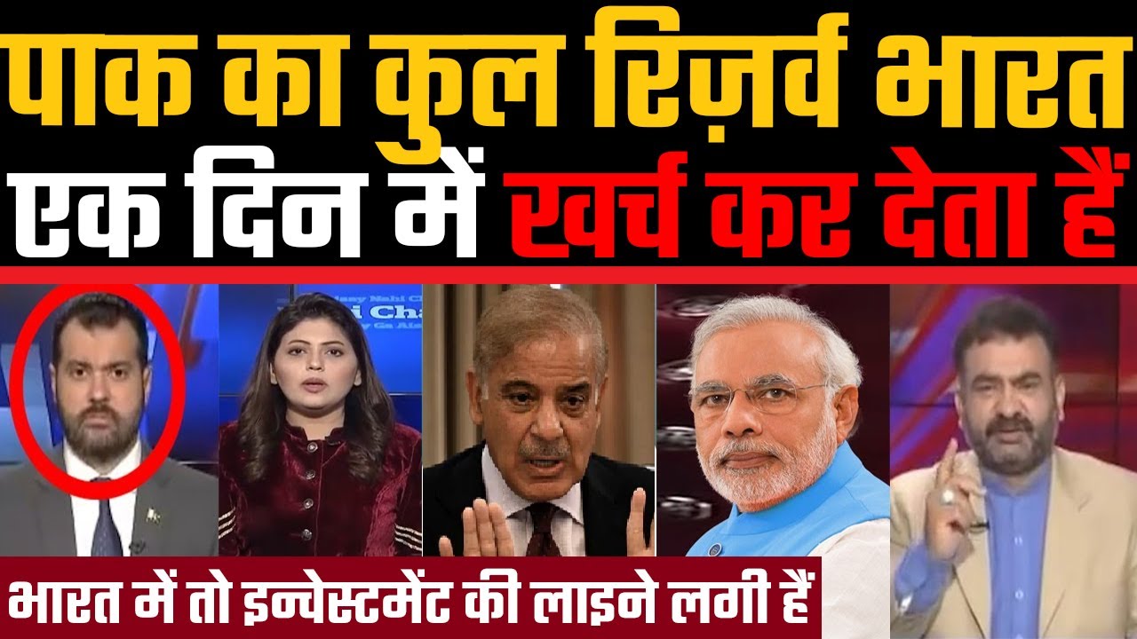 Pakistan ka total reserve Bharat ek din me kharch kar deta hain, Pakistan chikha