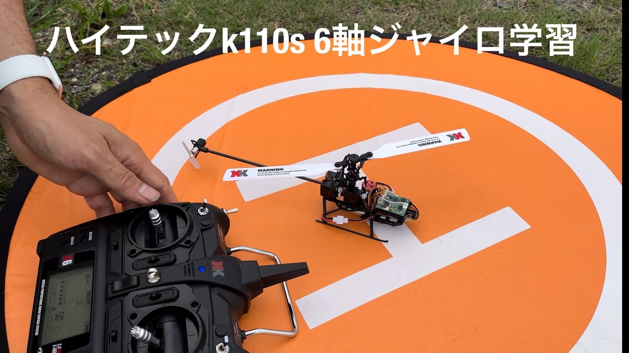 ハイテックk110s 6軸ジャイロ学習とか　マイクロヘリ初心者は見よう見まねですモード1です