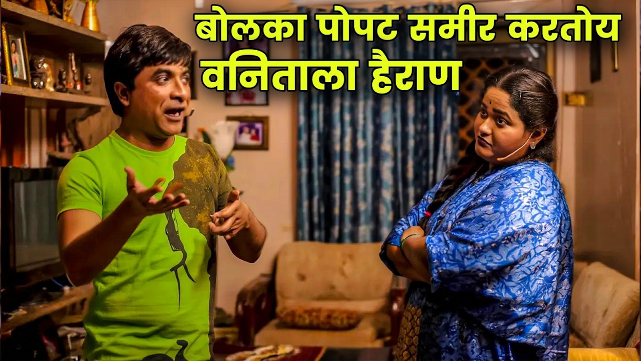बोलका पोपट समीर करतोय वनिताला हैराण | Maharashtrachi Hasyajatra | New Marathi Comedy | New Episode