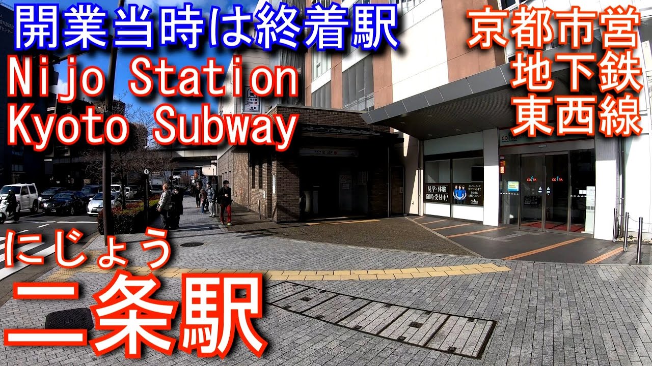 【京都市営地下鉄東西線開業当時は終着駅】二条駅に潜ってみた Nijo Station. Kyoto Municipal Transportation Subway Tozai Line