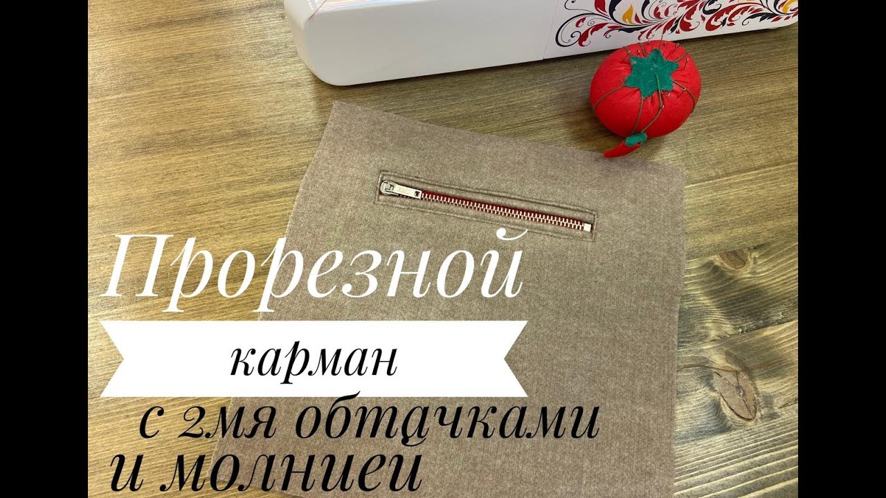 Прорезной карман. Прорезной карман с двумя обтачками и молнией.Прорезной карман в рамку.