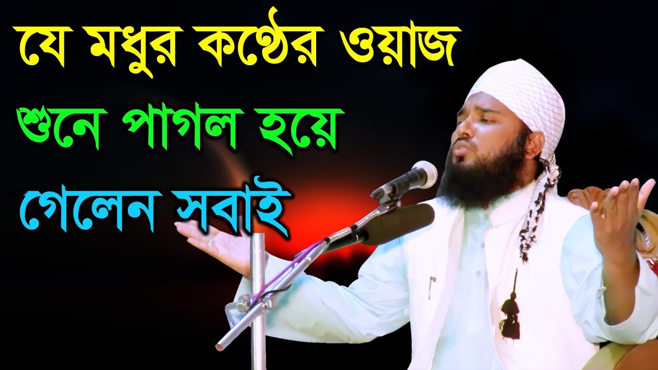 Bangla Waz 2017 Mufti Kefayet Ullah al Mahdi যে মধুর কণ্ঠের ওয়াজ শুনার জন্য সবাই পাগল