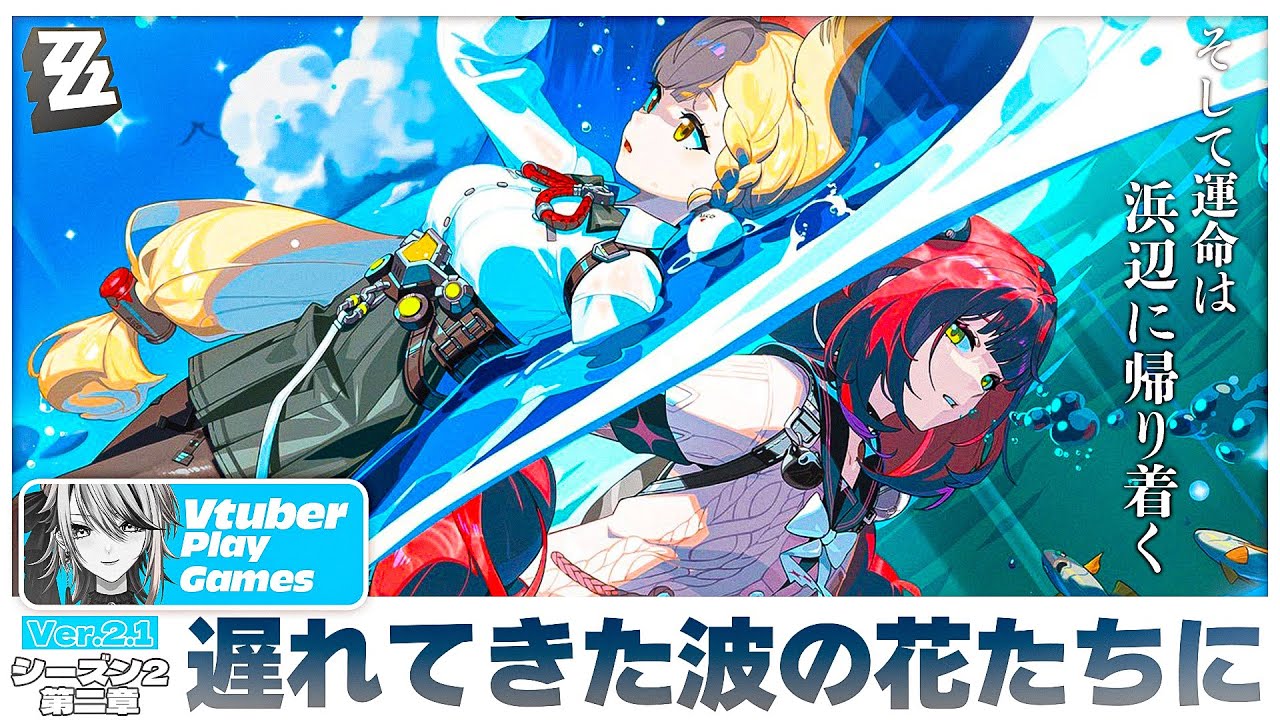 【#ゼンゼロ 】〈シーズン2〉2章「遅れてきた波の花たちに」怪啖屋～！！！【#ゼンレスゾーンゼロ /Vtuber /白亜リラ】