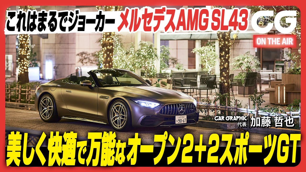メルセデスAMG SL43：美しくて快適で万能なオープン2＋2スポーツGT　CG代表の加藤哲也がドライブします [4K]