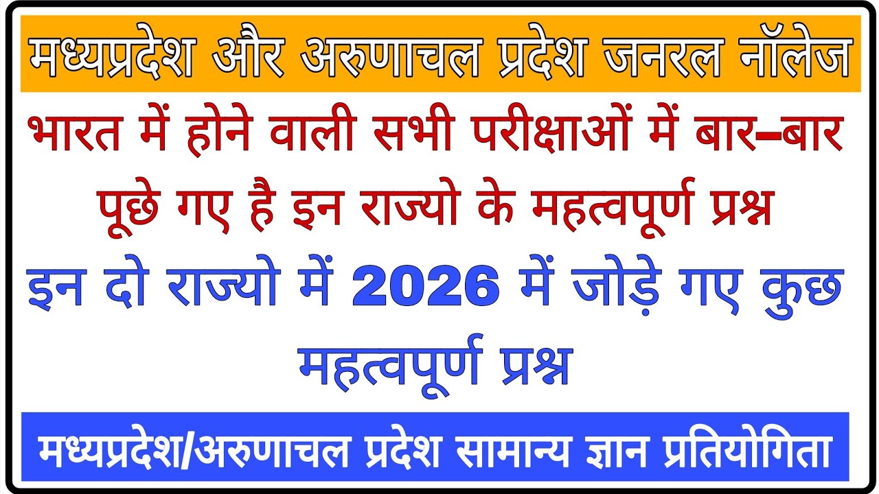 Top 50 GK Quiz | Madhya Pradesh & Arunachal Pradesh Special GK Quiz | State Combined GK Test | #gk |