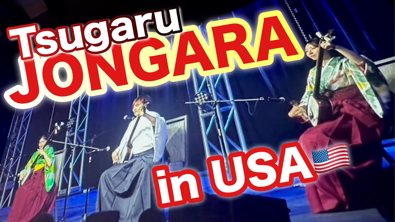 【アメリカで津軽じょんがら節】輝&輝×浅野祥/アニメイズメント/Animazement