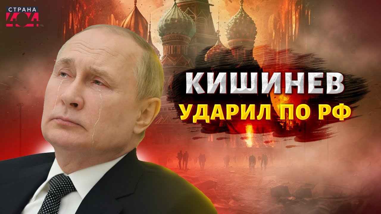 В Кремле истерика! Молдова послала Путина на три буквы. Кишинев красиво опустил Россию