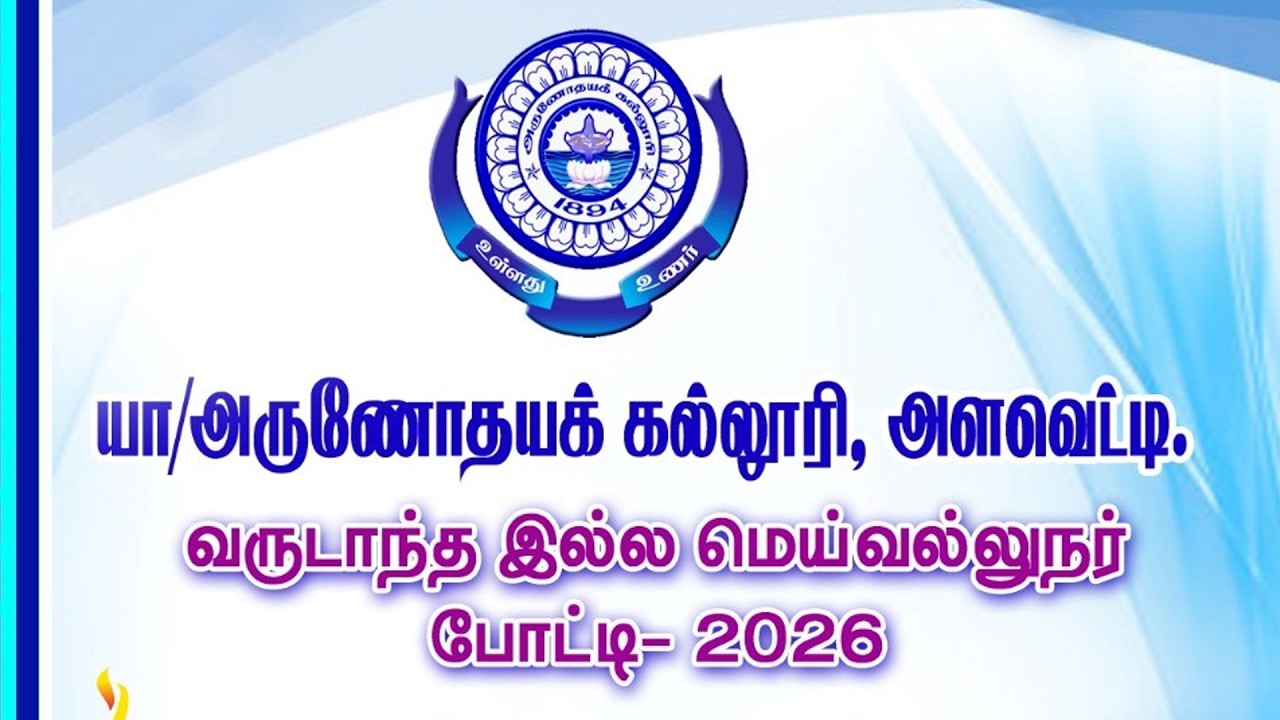 அருணோதயக்கல்லூரி வருடார்ந்த இல்ல மெய்வல்லுநர் போட்டி12.02.2026