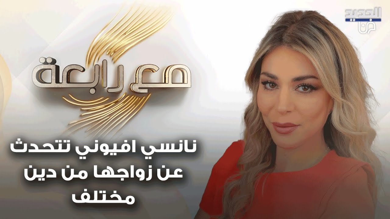 نانسي افيوني تكشف تفاصيل زواجها من رجل من دين مختلف .. هل تختار ان تُدفن كمسلمة ام مسيحية؟