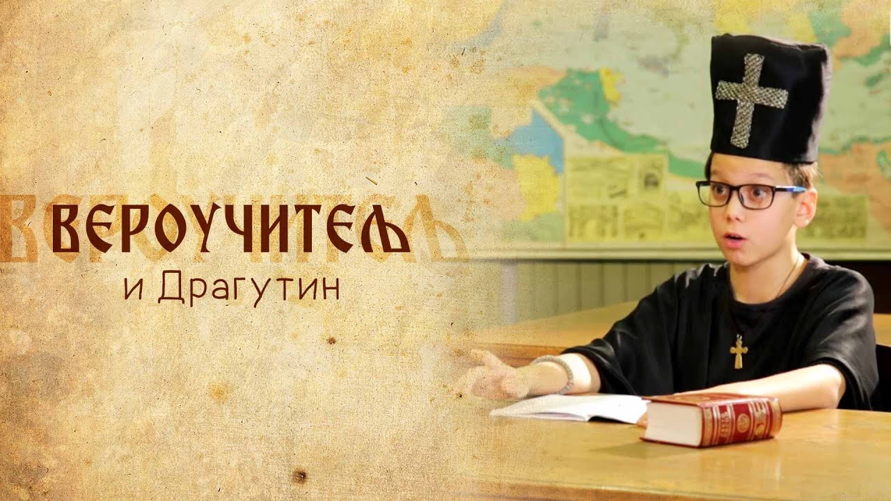 VEROUČITELJ I DRAGUTIN – Dragutinova prva petica iz veronauke Epizoda 2
