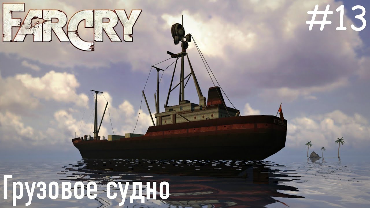 Far Cry (ПРОХОЖДЕНИЕ) #13 - Грузовое судно
