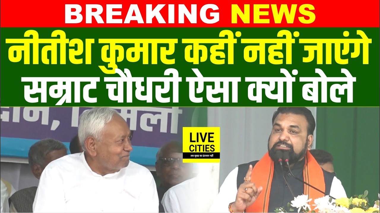Samrat Choudhary ने Nitish Kumar के सामने ऐसा क्यों कहा ?... | Bihar News