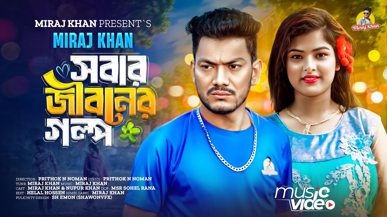 সবার জীবনের গল্প । Sobar Jiboner Golpo । Miraj Khan । Bangla Sad MV Song । Tiktok Viral Song 2024
