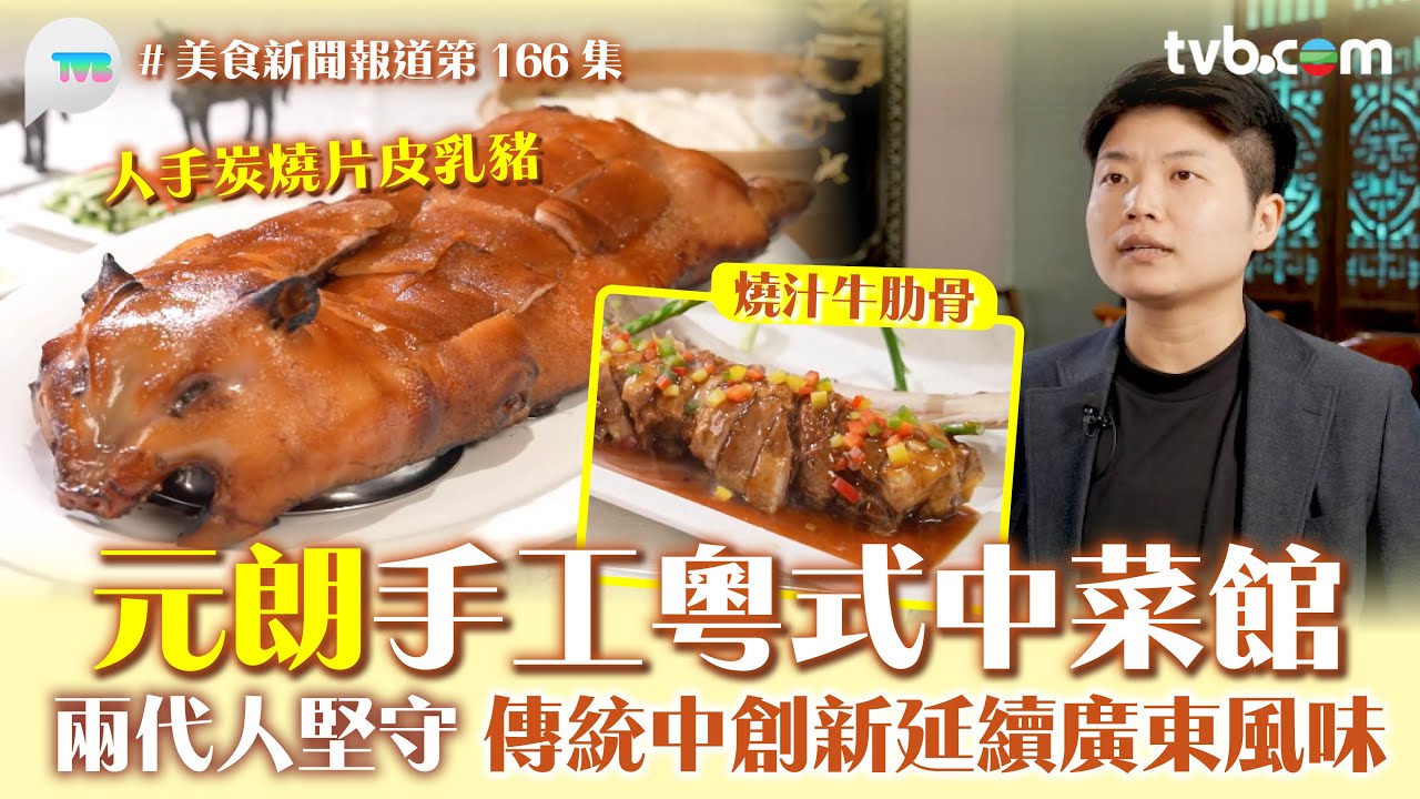 美食新聞報道｜元朗手工粵式中菜館 兩代人堅守 傳統中創新延續廣東風味 必食炭燒片皮乳豬｜TVB Plus