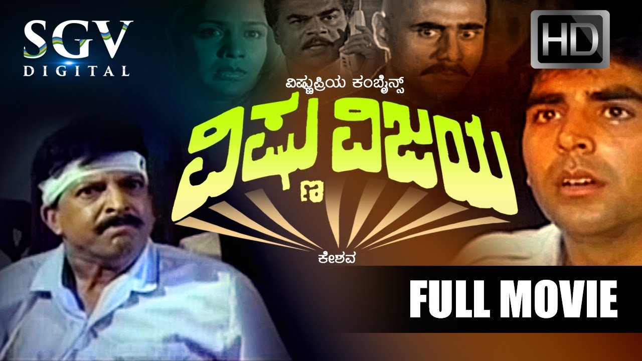 Vishnu Vijaya - Kannada Full Movie | Kannada Movies | Vishnuvardhan, Akshay Kumar