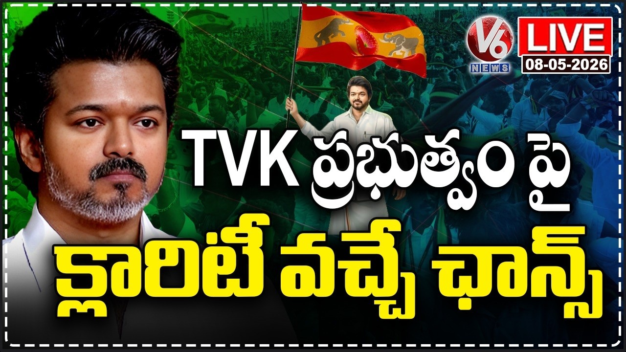 LIVE : Chance To Get Clarity On Formation Of TVK Government Today | V6 News