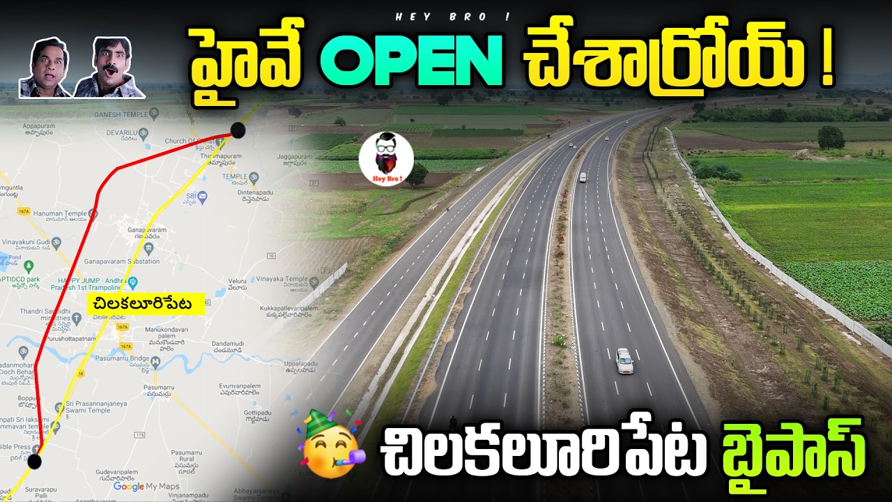 హైవే ఓపెన్ చేసారు | Chilakaluripeta Bypass opened to traffic