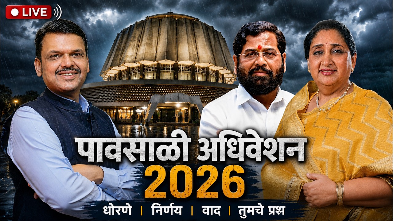 Maharashtra Assembly Live | Monsoon Session 2026 | पावसाळी अधिवेशन २०२६