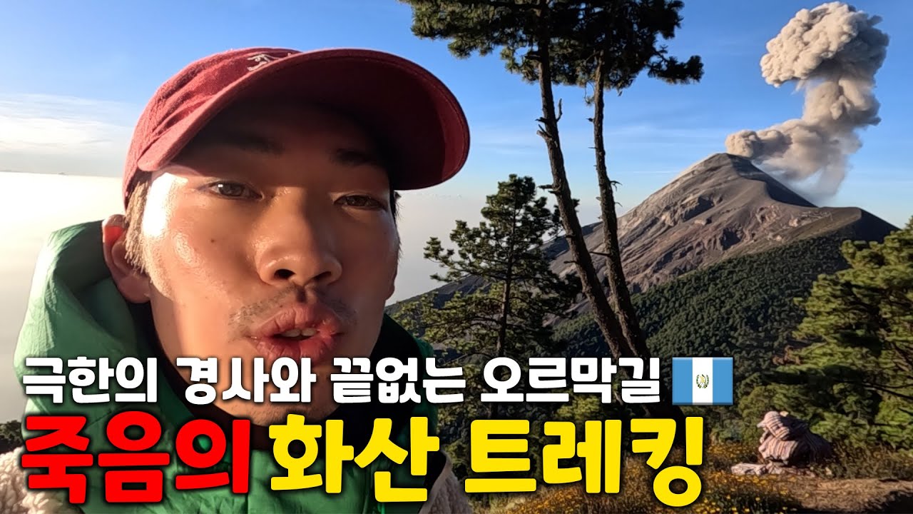 죽음 직전까지 경험한 1박 2일 화산 트레킹 [과테말라 2]