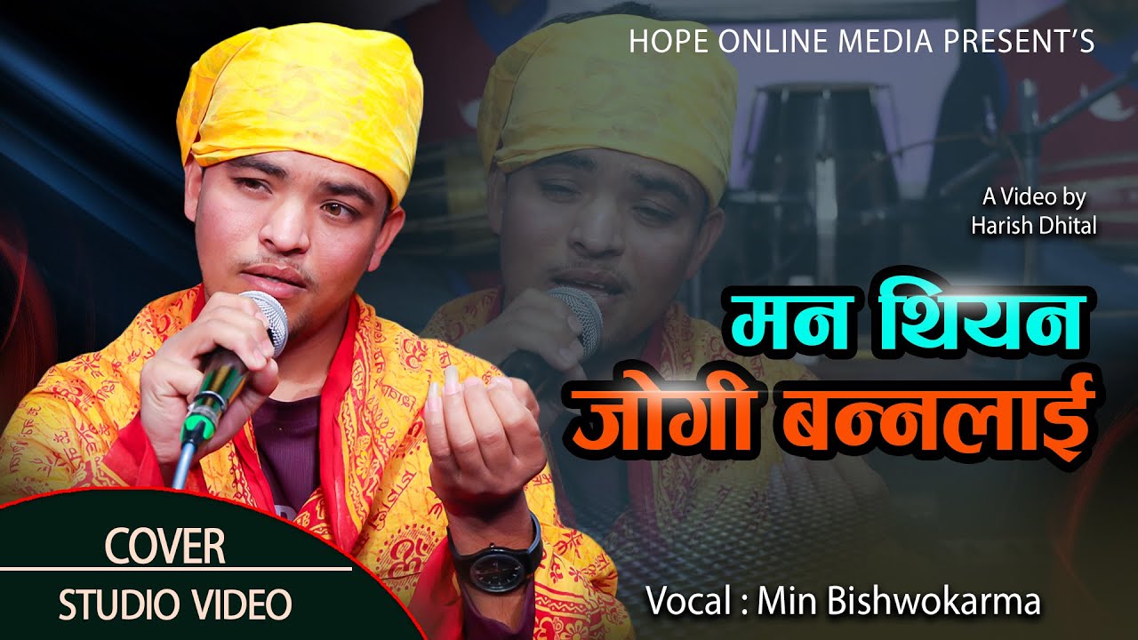मिनले पहिलो चोटी जोगीको भेसमा गित गाउदा सबैलाई रुवाय // Min Bishwokarma //Mann Thiyena Jogi Bannalai