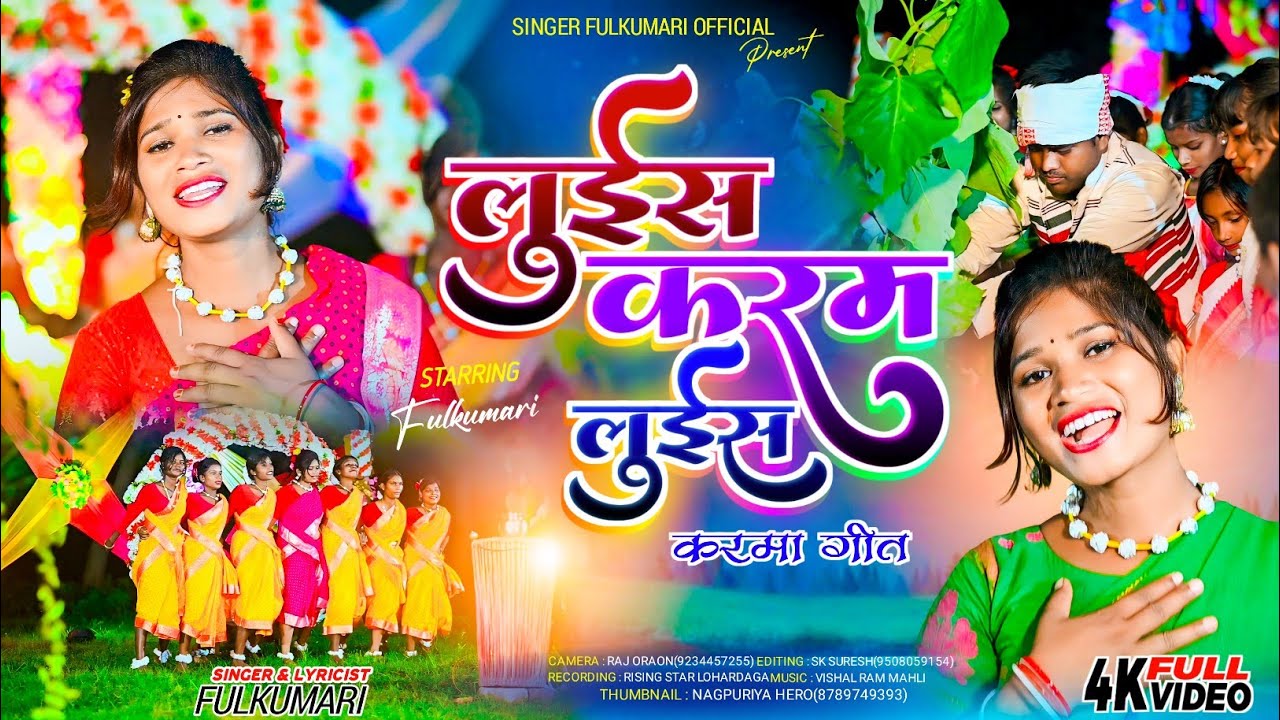 #करमा_गीत//#लुईस_करम_लुईस//#karma_geet //#singer_fulkumari