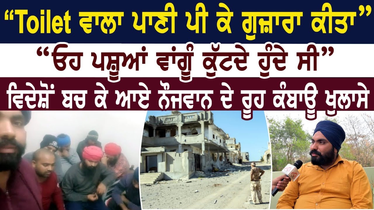 Toilet ਵਾਲਾ ਪਾਣੀ ਪੀ ਕੇ ਗੁਜ਼ਾਰਾ ਕੀਤਾ।ਓਹ ਪਸ਼ੂਆਂ ਵਾਂਗੂੰ ਕੁੱਟਦੇ ਹੁੰਦੇ ਸੀ।