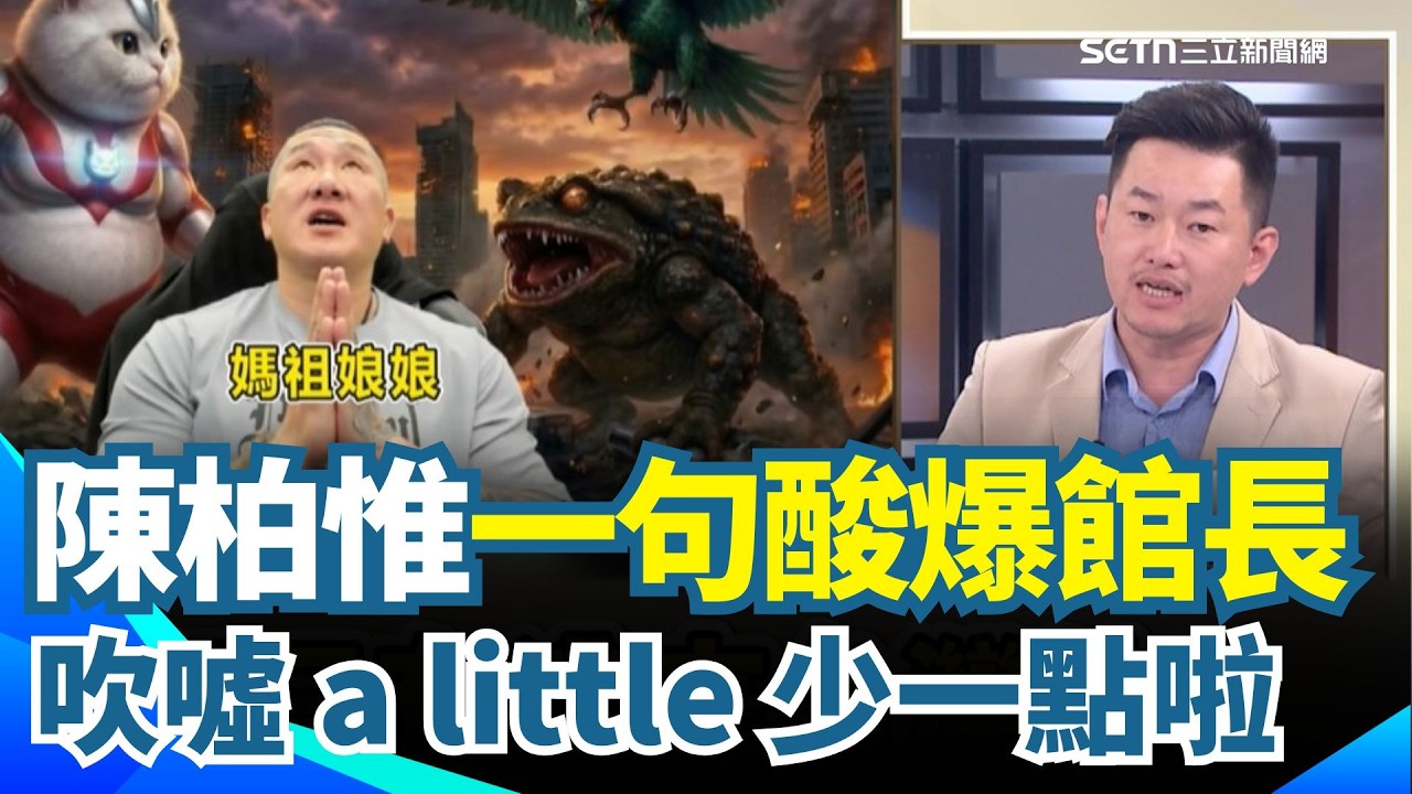 館長喊媽祖是中國人！陳柏惟一句酸爆：那祂為什麼要離開？💥 逃出來還要祂回去「你還是人嗎！」吹噓 a little 少一點啦XD｜【前進新台灣】三立新聞網 SETN.com
