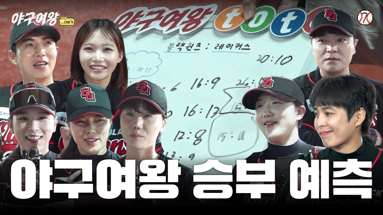 [#야구여왕 비하인드] 경기 점수 맞히면 10만 원, 레이커스전 승부 예측 ㅣ 야구여왕... 더보기 EP07