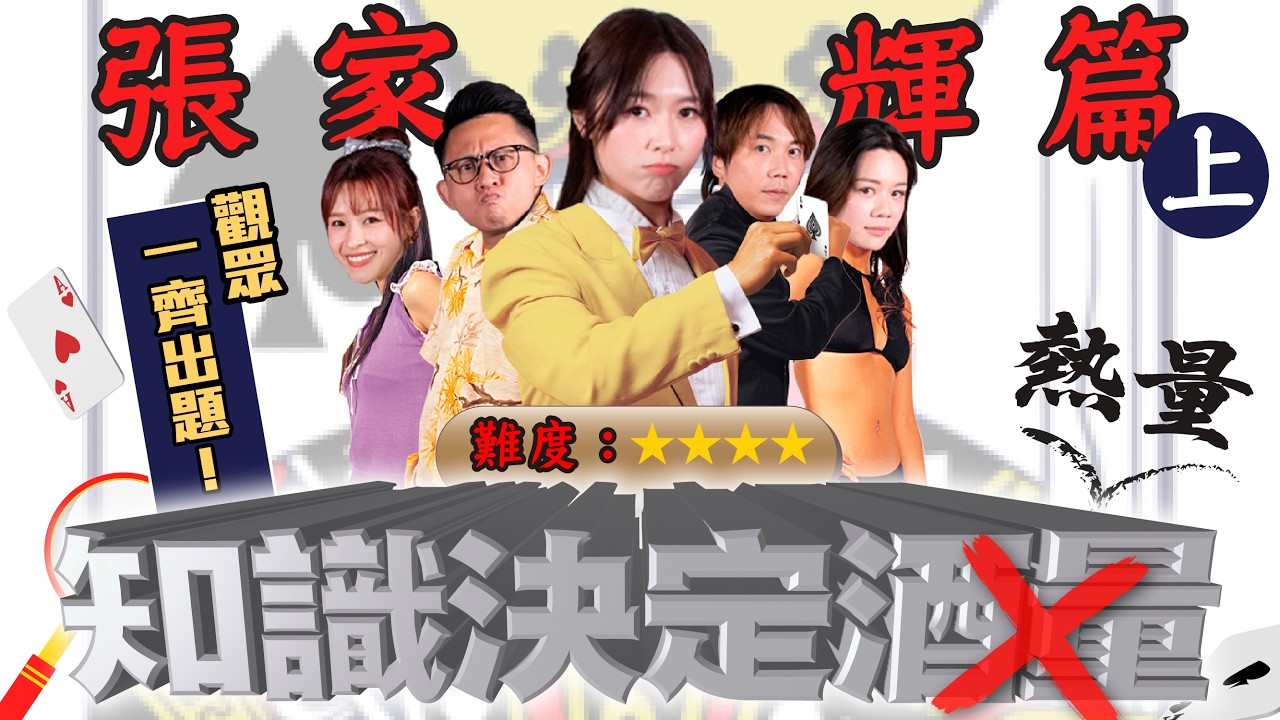 【知識決定酒量】觀眾一齊出題｜張家輝篇上集｜難度5**【姐係咁⋯飲】