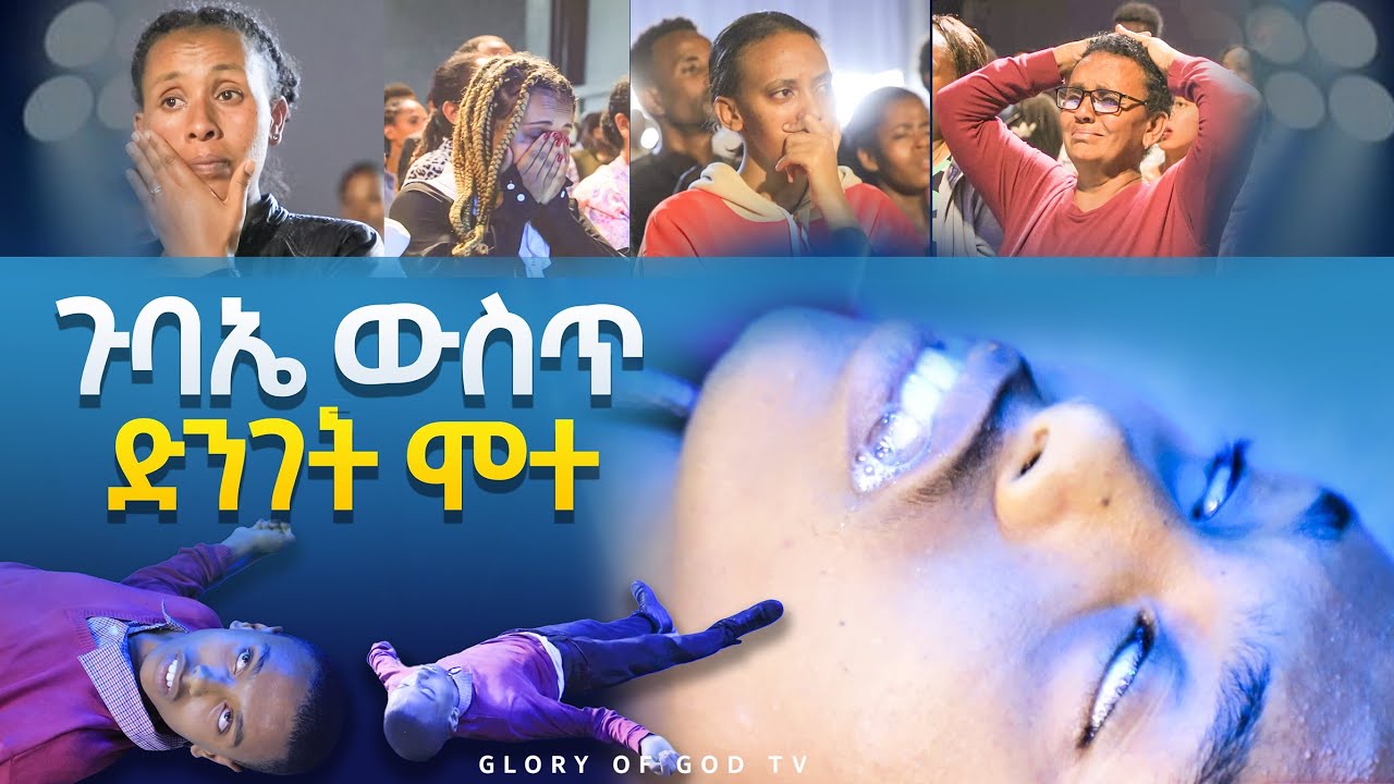 ቤተክርስቲያን ውስጥ ሞቶ የነበረው ብላቴና || @GLORY OF GOD TV @Prophet Zekariyas Wondemu