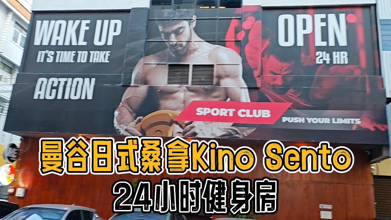 曼谷Gay三温暖Kino Sento，同志日式温泉桑拿，还有24小时健身房