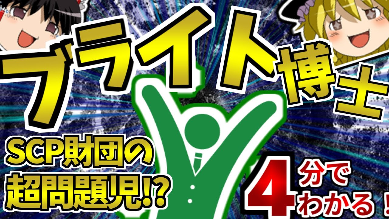 【初心者向け】SCP財団の超問題児!? ブライト博士について4分で解説！【ゆっくりSCP解説】