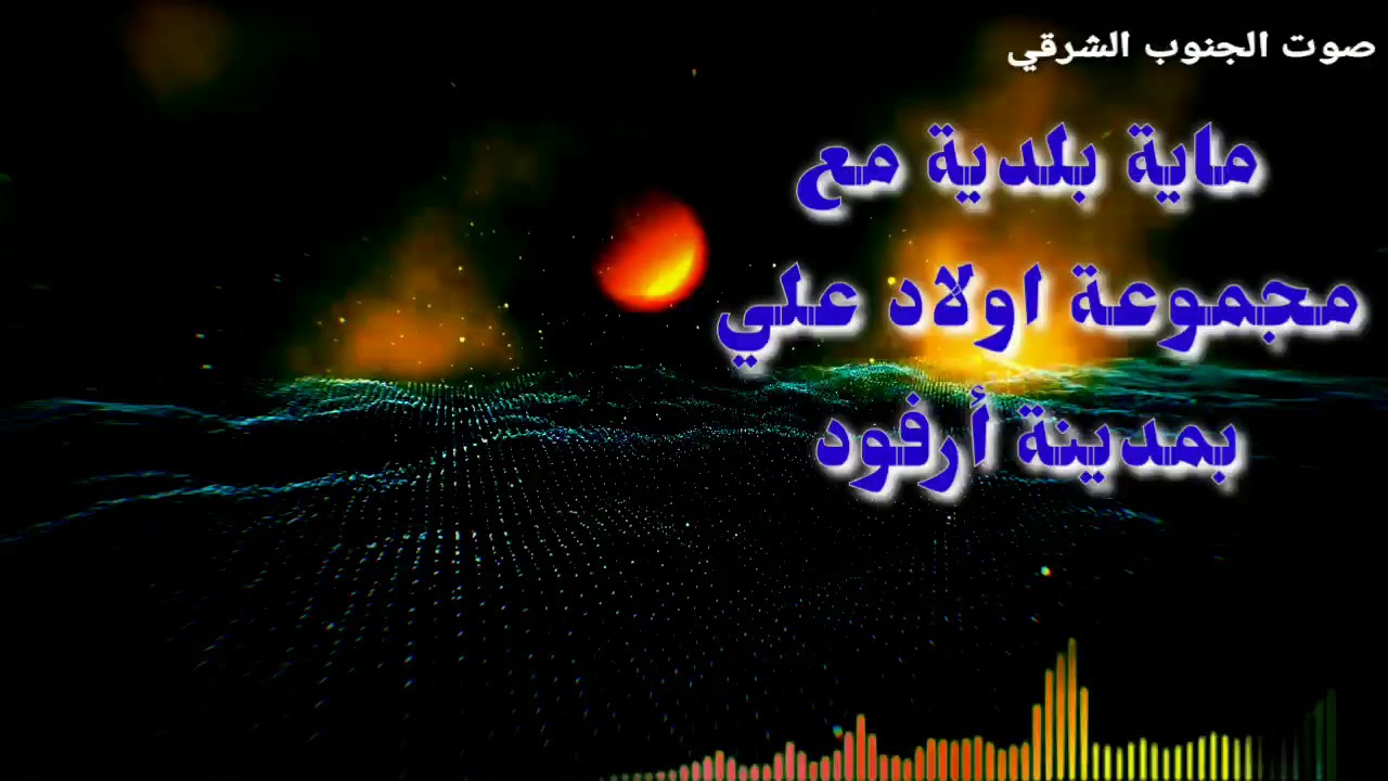 ماية بلدية شاخدة مع مجموعة أولاد علي Maya beldia oulad ali arfoud